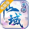 梦回仙域电脑版