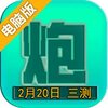 脚本塔防电脑版