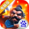 全民三国大战电脑版