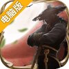 九曲封神电脑版