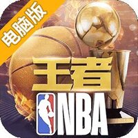 王者NBA电脑版