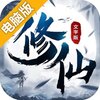 修仙大作战电脑版
