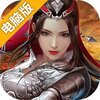 连城绝（将军不败）电脑版