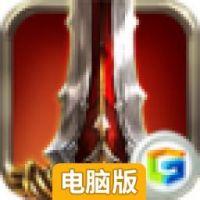 王者归来电脑版