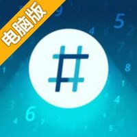 数字益智游戏电脑版