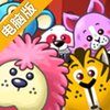 动物音乐会电脑版