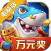 姚记捕鱼电脑版