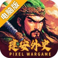 建安外史电脑版