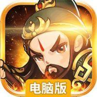 小兵三国电脑版