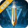 魔霸英雄电脑版