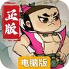 葫蘆娃各顯神通電腦版