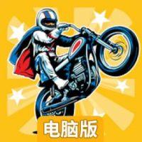埃维尔的特技摩托电脑版