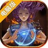 格斗刀魂Online电脑版
