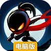 火柴人归来电脑版