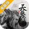 天启五行电脑版