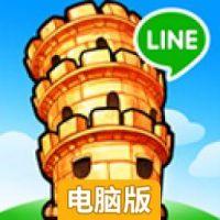 LINE-崛起之塔电脑版