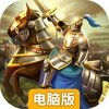 乱世战纪电脑版