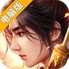 远征电脑版