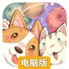 狗狗呼叫喵星电脑版