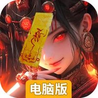洪荒仙韵电脑版