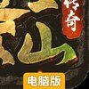 未知世界电脑版