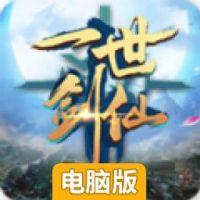 一世剑仙电脑版