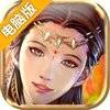 封神绝仙电脑版