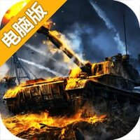 梦幻坦克电脑版
