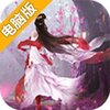 天生不凡电脑版