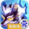 乱斗精灵电脑版