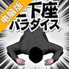 土下座天堂电脑版