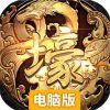 富豪传奇电脑版