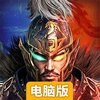 三国计（烽鼓不息）电脑版