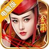 东方不败电脑版