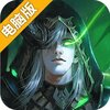 天启之门电脑版