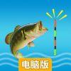 钓鱼大冒险电脑版