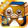 不可思议！小魔怪大战电脑版