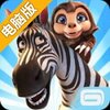 奇迹动物园:动物救兵电脑版