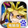 热血游戏王电脑版
