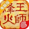 烽火王师电脑版