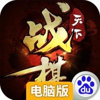 战棋天下-梦幻剑侠之传奇王者新征途手游戏电脑版