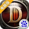 点爆那暗黑电脑版