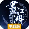 画江湖之杯莫停电脑版