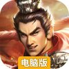 三国吕布传说电脑版