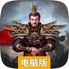 主公带我飞电脑版