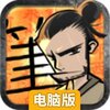 福德武士电脑版