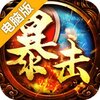 暴击联盟电脑版