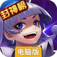 大话封神榜电脑版