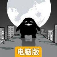 想快点变成人类电脑版