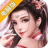 创世仙缘电脑版